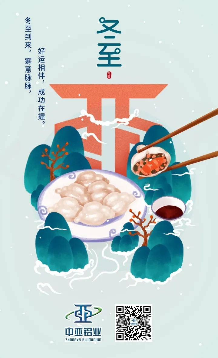 冬至到來，中亞祝您：好運(yùn)相伴，成功在握！