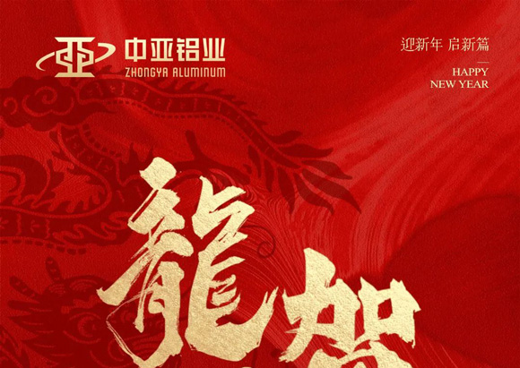 金龍獻瑞，萬象始新，中亞鋁業(yè)祝大家龍年大吉，闔家歡樂！