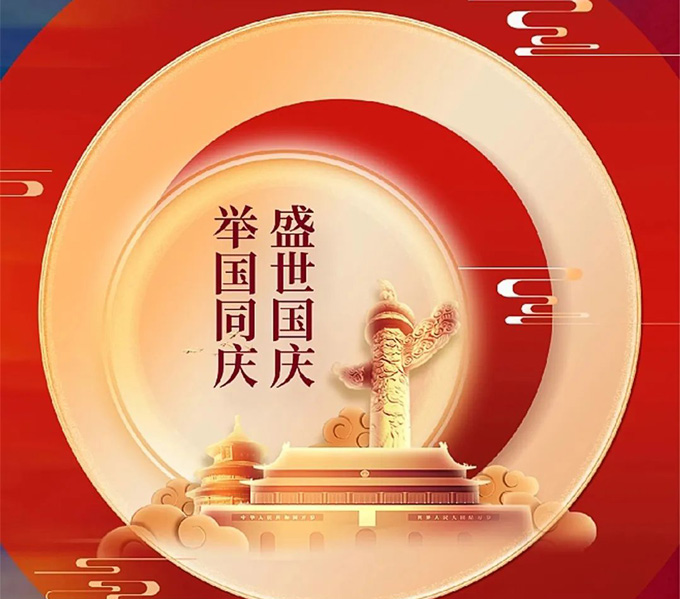山河遠闊，國泰民安，祖國生日快樂！