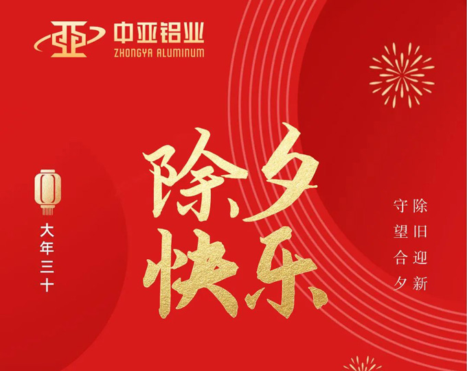 萬家燈火，共聚團圓，中亞鋁業(yè)祝大家除夕快樂！