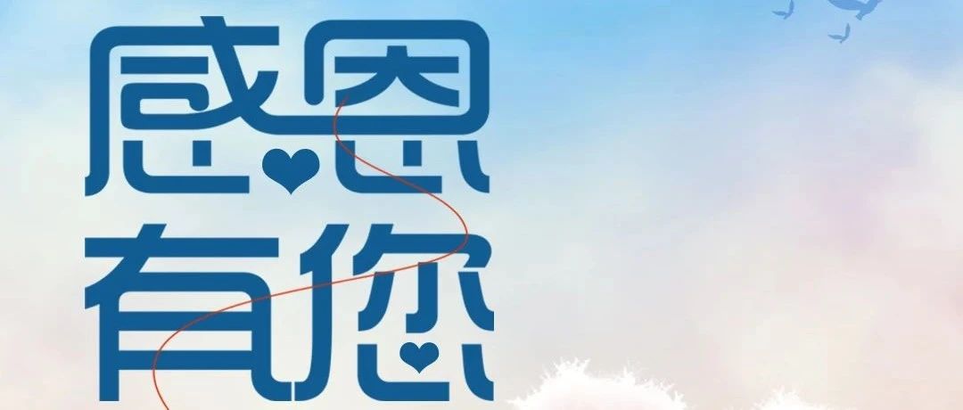 感恩節(jié)丨以品質(zhì)初見(jiàn)，用服務(wù)感恩！