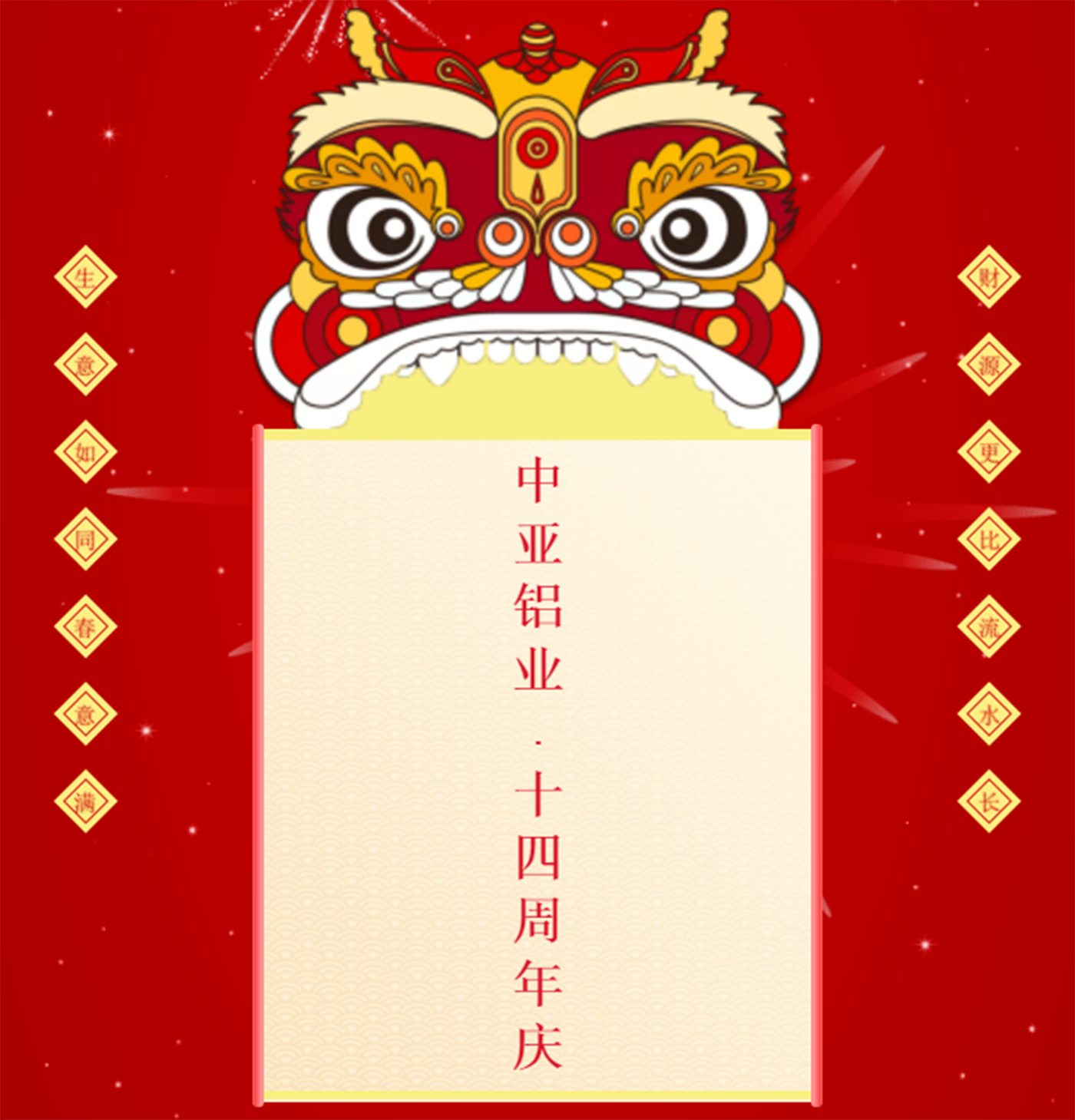 中亞鋁業(yè)丨不一樣的2020年·14周年慶