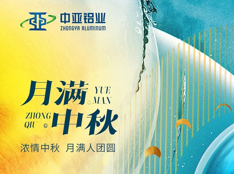 濃清中秋，月滿人團圓！中亞鋁業祝大家節日快樂