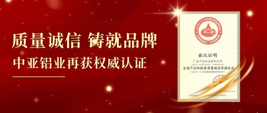 喜訊丨質量誠信鑄就品牌！中亞鋁業再獲權威認證