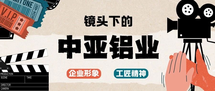 光影實錄丨中亞鋁業企業宣傳片拍攝花絮先睹為快！