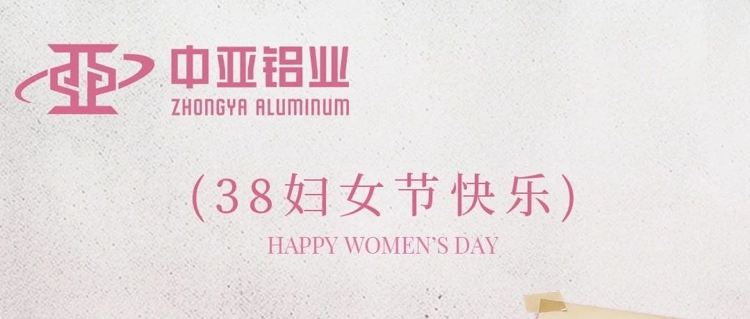 3.8丨致敬“她”的堅韌與不平凡！