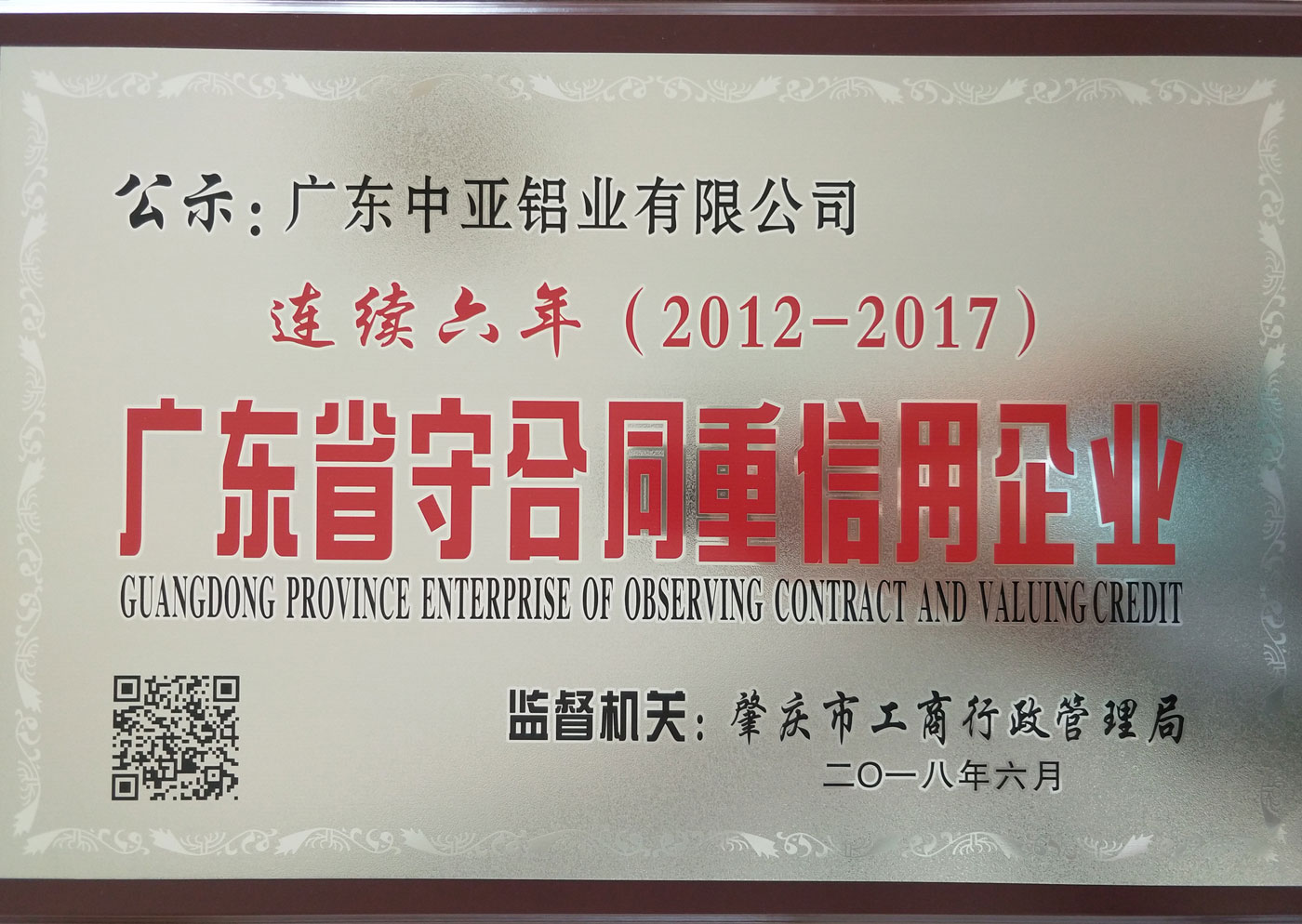 廣東省守合同重信用企業