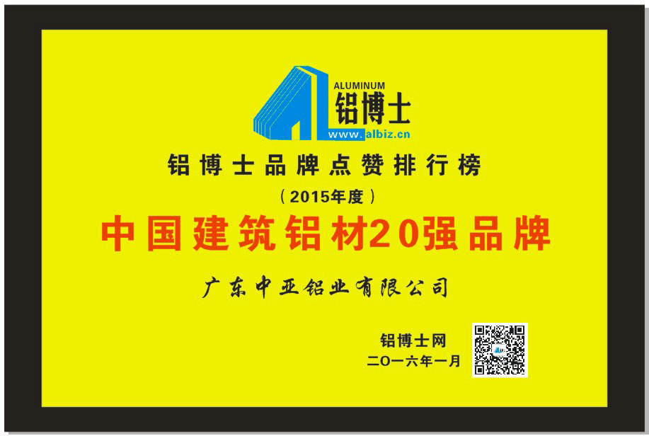 中國建筑鋁材20強2015年度
