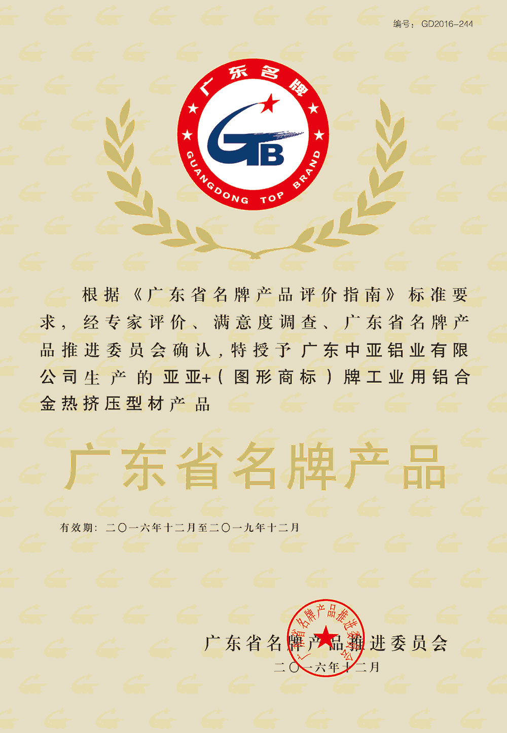 2016年省名牌（工業材）