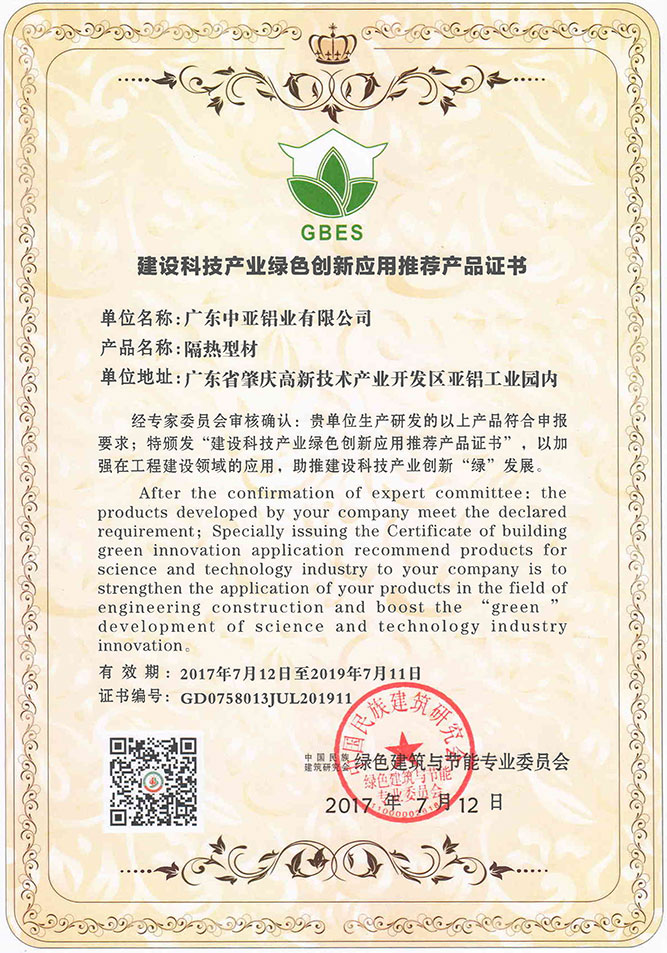 2017年建筑科技產業綠色創新應用推薦產品證書