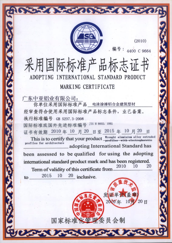 電泳涂漆鋁合金產(chǎn)品標志證書