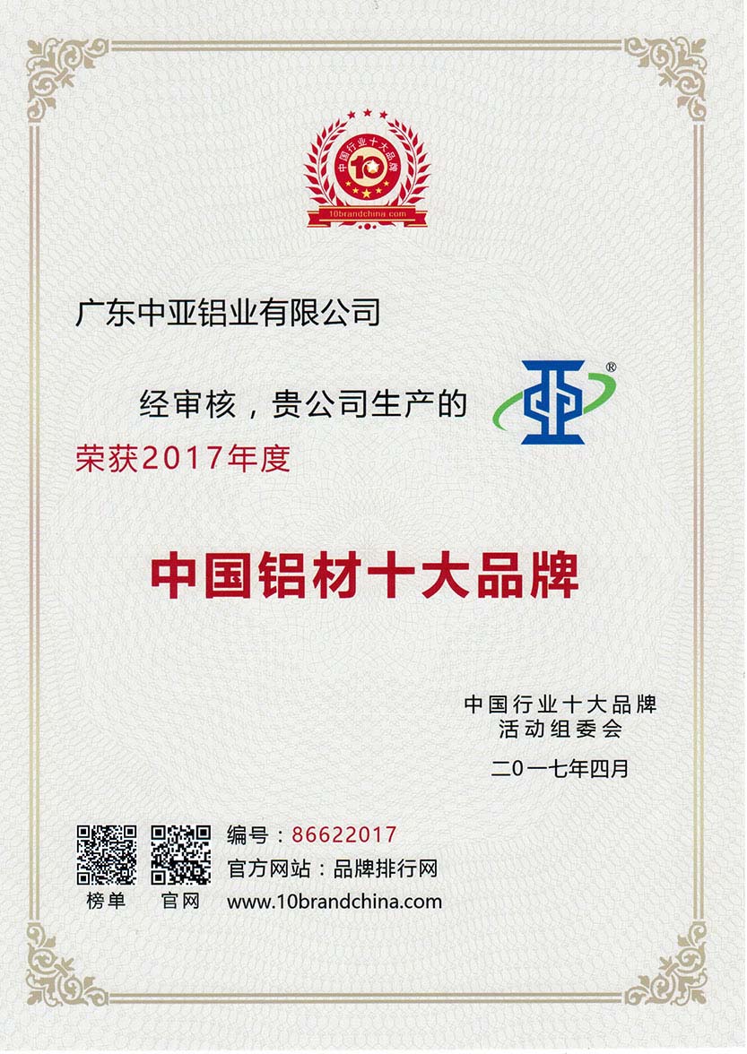 2017年中國鋁材十大品牌證書