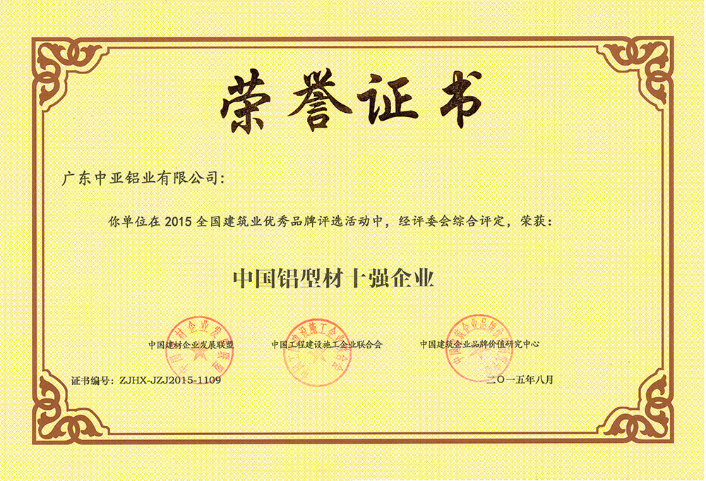 2015.8中國鋁型材十強企業榮譽證書