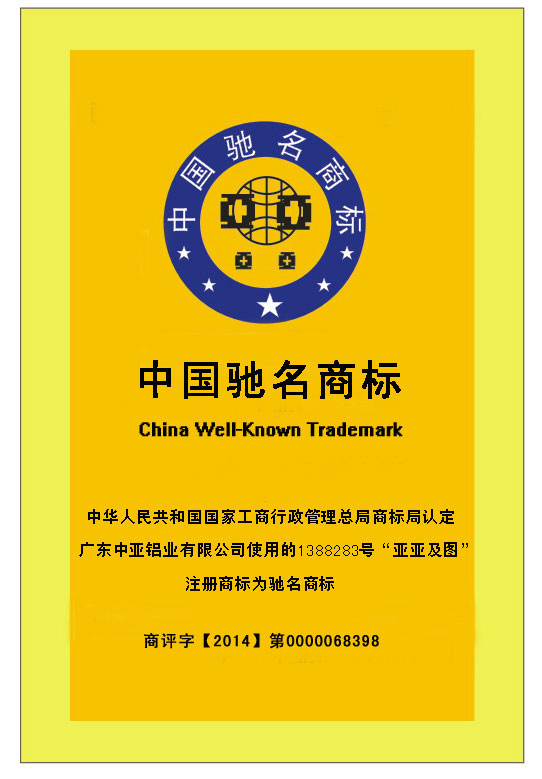 中國馳名商標