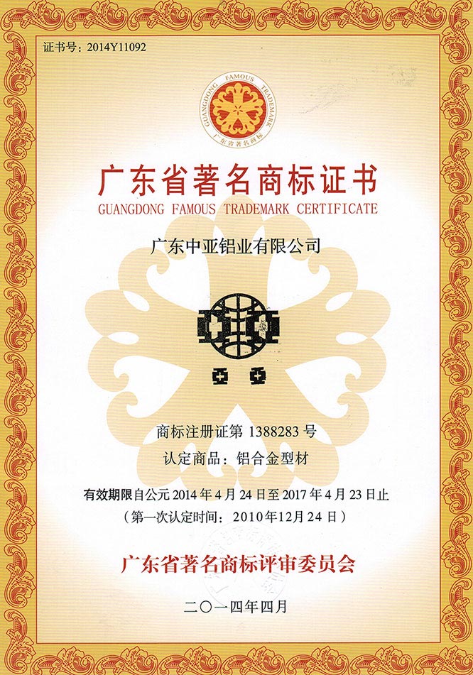 廣東省著名商標證書