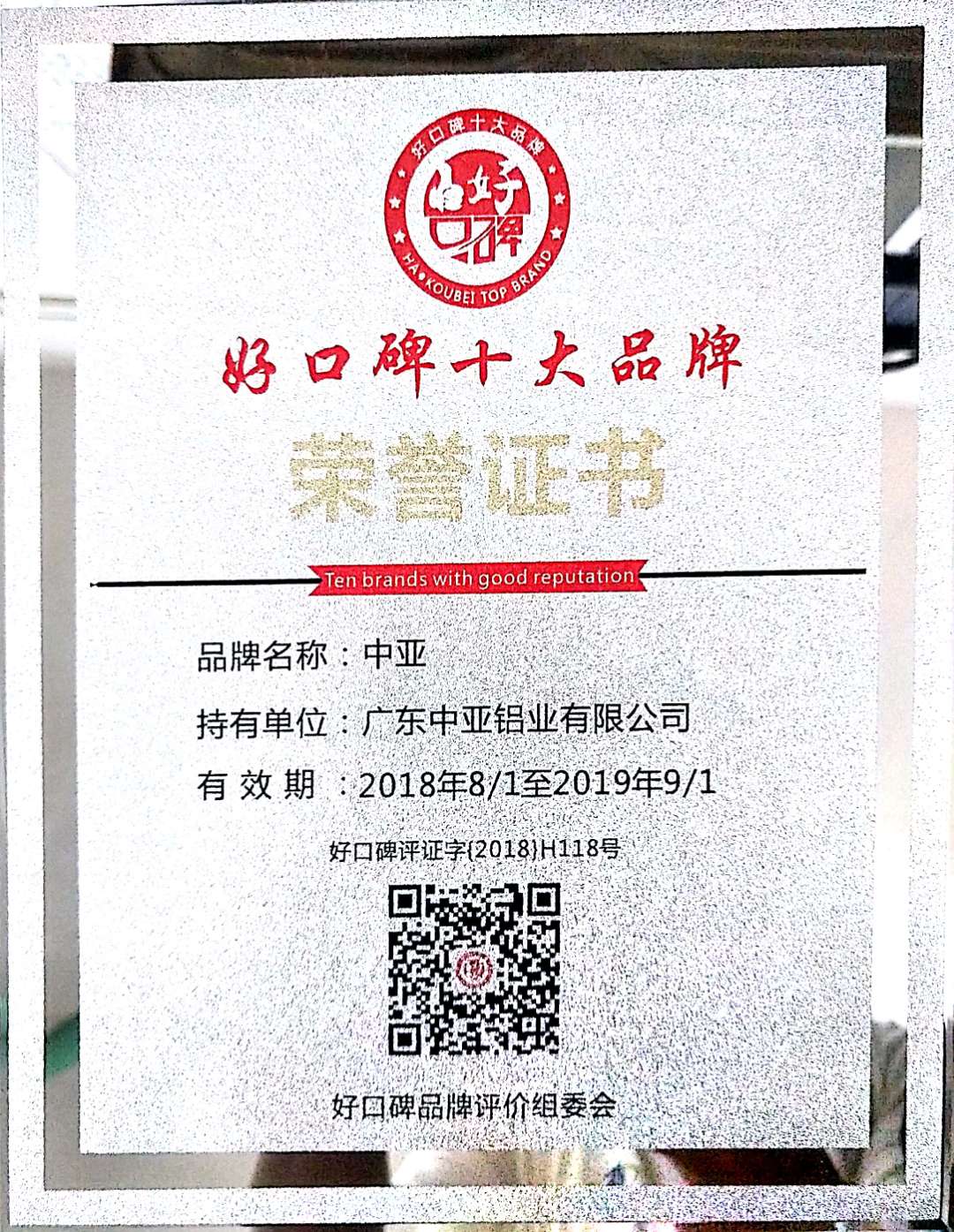 好口碑十大品牌榮譽(yù)證書