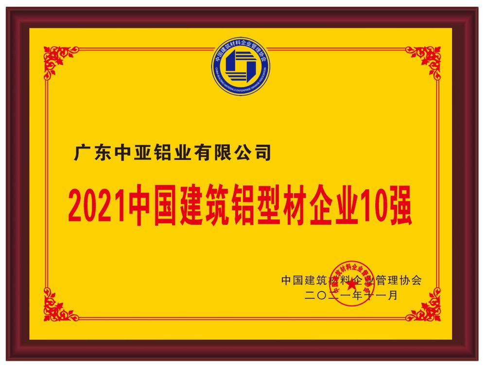 2021中國建筑鋁型材企業10強