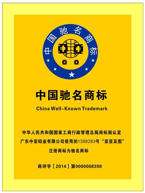 中國馳名商標