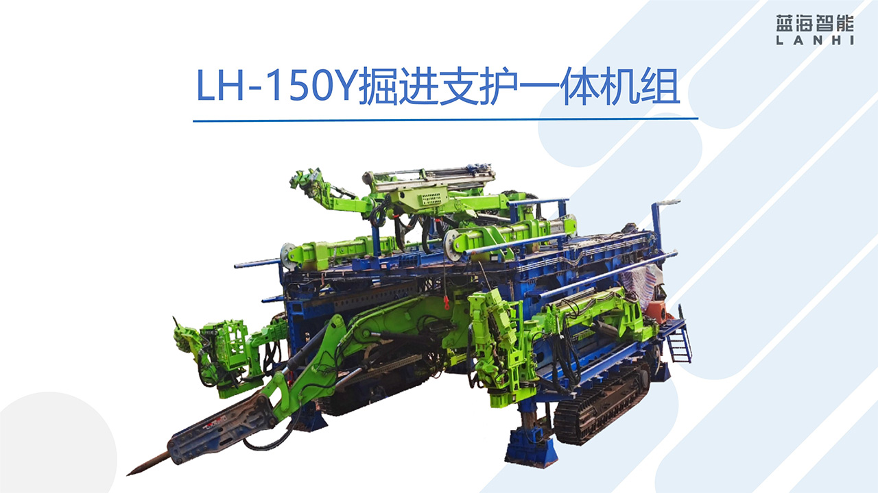 LH-150Y掘進(jìn)支護(hù)一體機(jī)組(圖1) LH-150Y掘進(jìn)支護(hù)一體機(jī)組(圖1)